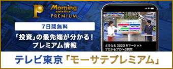 テレビ東京モーサテプレミアム