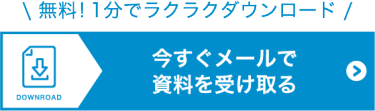 今すぐメールで資料を受け取る