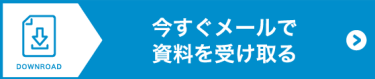 今すぐメールで資料を受け取る