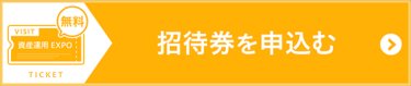 招待券を申込む