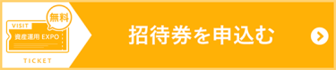 来場事前登録