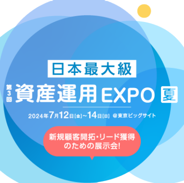 資産運用 EXPO 【夏】