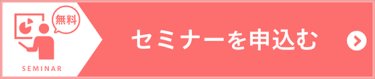 セミナーを申込む（無料）