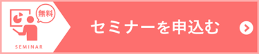 セミナーを申込む（無料）