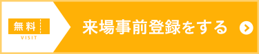 来場事前登録をする（無料）