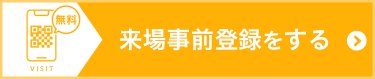 来場事前登録をする（無料）