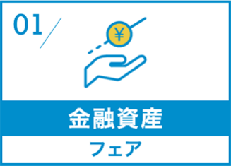 不動産投資フェア