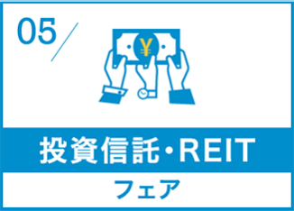 投資信託・ REITフェア