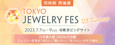同時期　開催展　TOKYO JEWELY FES'23 Summer