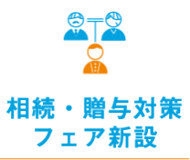 相続・贈与対策フェア  新設