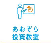 あおぞら投資教室