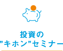 投資の"キホン"セミナー 