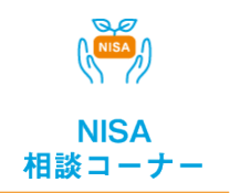 NISA相談コーナー