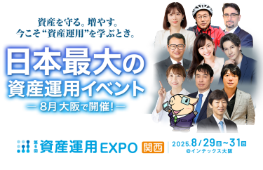 資産を守る。増やす。今こそ “資産運用” を学ぶとき。 日本最大の資産運用イベント、8月 東京で開催！｜第6回 資産運用 EXPO 関西