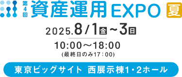 資産運用 EXPO 【夏】