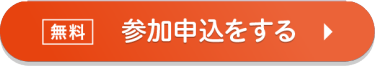 無料　参加申込をする