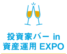 投資家バー in  資産運用EXPO