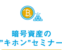 暗号資産の”キホン”セミナー