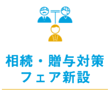 相続・贈与対策フェア  新設
