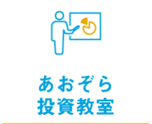 あおぞら投資教室
