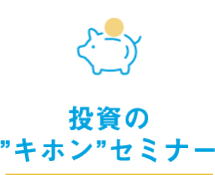 投資の"キホン"セミナー 