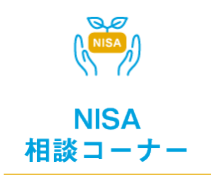 NISA相談コーナー