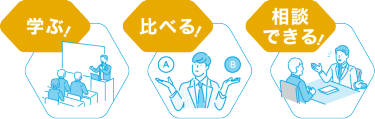 資産運用EXPOなら、学ぶ、比べる、相談できる！