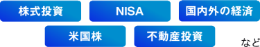 株式投資　NISA　国内外の経済　米国株　不動産投資　など