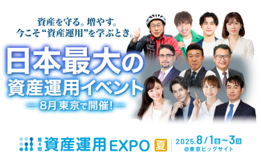 資産を守る。増やす。今こそ “資産運用” を学ぶとき。 日本最大の資産運用イベント、8月 東京で開催！｜第4回 資産運用 EXPO 夏