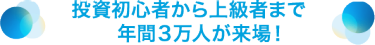 投資初心者から上級者まで年間3万名が来場