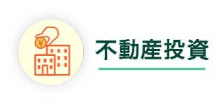 不動産投資