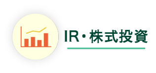IR・株式投資