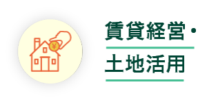 賃貸経営・ 土地活用