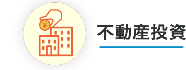 不動産投資