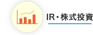IR・株式投資