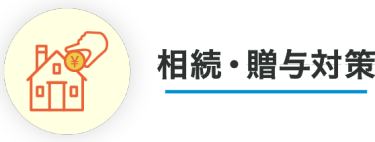 相続・贈与対策