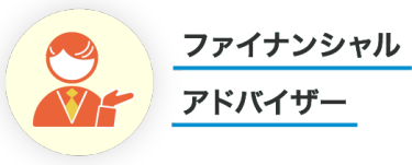 ファイナンシャル アドバイザー