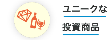 ユニークな投資商品