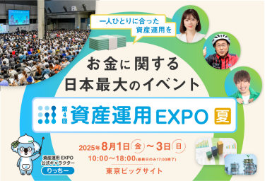 一人ひとりに合った資産運用を　お金に関する日本最大級の展示会｜第4回 資産運用 EXPO 夏