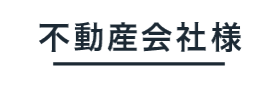 不動産会社様