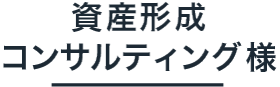 資産形成コンサルティング様