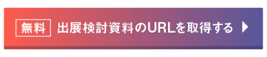 無料　出展検討資料のURLを取得する