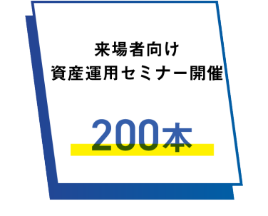 来場者向け資産運用セミナー開催　２００本