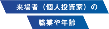 来場者（個人投資家）の職業や年齢