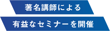 著名行使による有益なセミナーを開催