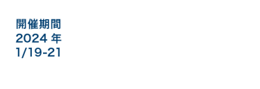 開催場所　東京ビッグサイト「出展相談カウンター」