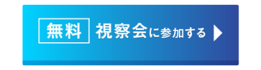 無料　視察会に参加する