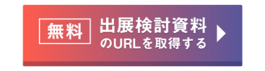 無料　出展検討資料のURLを取得する