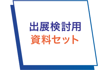 出展検討用資料セット