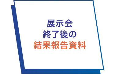 展示会終了後の結果報告資料